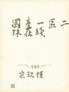 国产一区二区丝袜在线