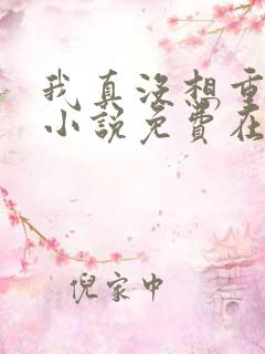 我真没想重生啊小说免费在线阅读完整版