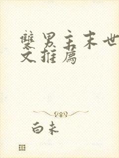 双男主末世重生文推荐