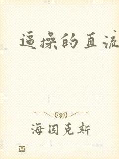 逼操的直流水