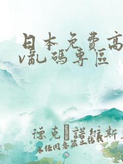 日本免费高清av乱码专区