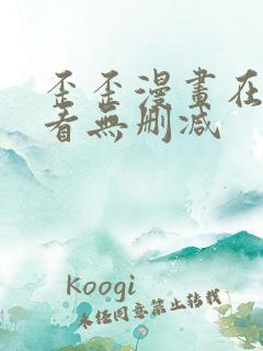 歪歪漫画在线观看无删减