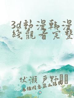 3d动漫韩漫在线观看完整版免费