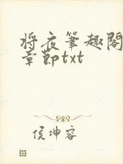 将夜笔趣阁最新章节txt