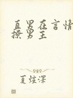 直男在言情文里撩男主