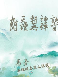 九天斩神诀免费阅读无弹窗
