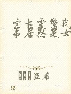 完本震惊我的徒弟居然是女帝