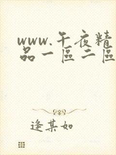 www.午夜精品一区二区三区