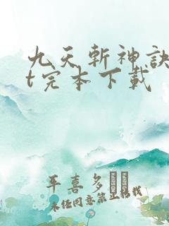九天斩神诀txt完本下载