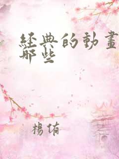 经典的动画片有哪些