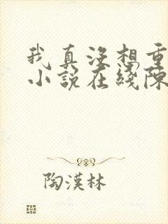 我真没想重生啊小说在线陈汉升