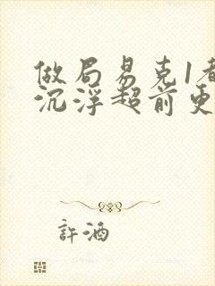 做局易克1都市沉浮超前更新