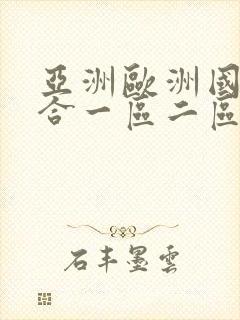 亚洲欧洲国产综合一区二区