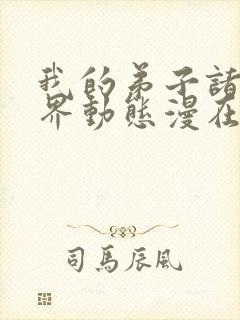 我的弟子诸天万界动态漫在线观看高清