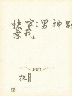 快穿:男神别总惹我