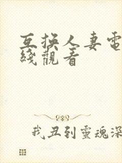 互换人妻电影在线观看