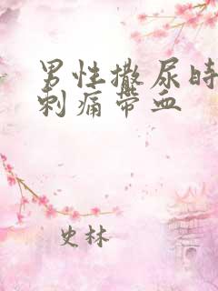 男性撒尿时尿道刺痛带血