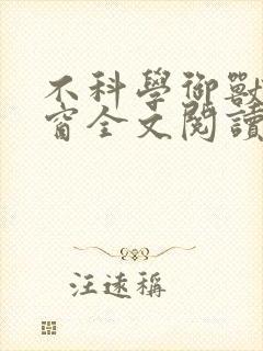 不科学御兽无弹窗全文阅读