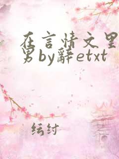 在言情文里撩直男by辞etxt
