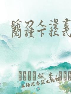 赊刀人漫画免费阅读下拉式六漫画