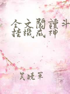 全文阅读斗罗之挂机成神