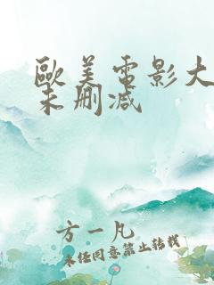 欧美电影大尺度未删减