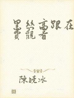 黑丝高跟在线免费观看