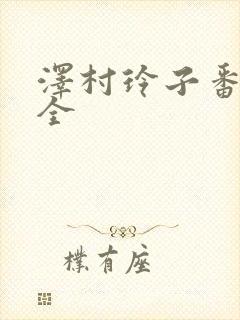 泽村玲子番号大全