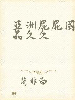 亚洲屁屁国产精品久久