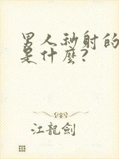 男人秒射的原因是什么?