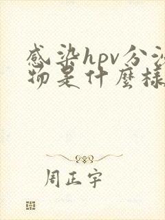 感染hpv分泌物是什么样的