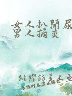 女人扒开尿口让男人捅爽