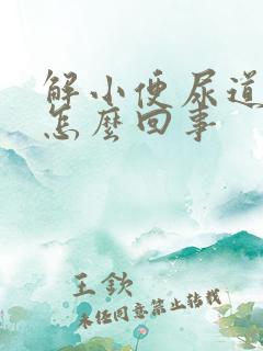 解小便尿道口痛怎么回事