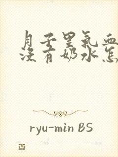 月子里气血亏虚没有奶水怎么办