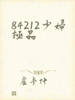 84212少妇极品