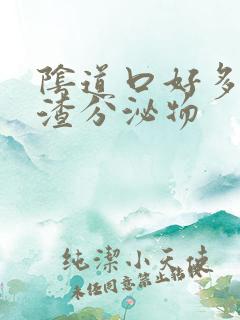 阴道口好多豆腐渣分泌物