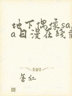 地下偶像sana日漫在线观看