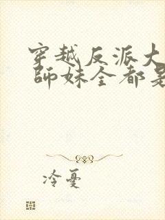 穿越反派大师兄 师妹全都是病娇