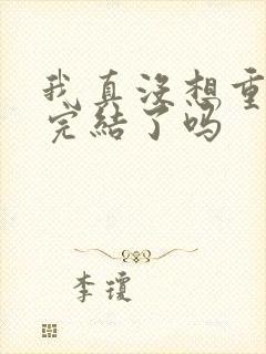 我真没想重生啊完结了吗