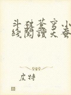 斗破苍穹小说在线阅读天蚕土豆