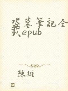 盗墓笔记全集下载epub