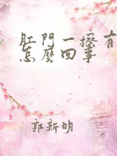 肛门一擦有点血怎么回事