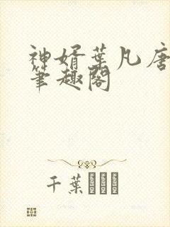 神婿叶凡唐若雪笔趣阁