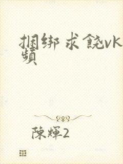 捆绑求饶vk视频