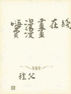 嗨漫画在线看免费漫画