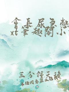 会长尿急憋尿txt笔趣阁小说