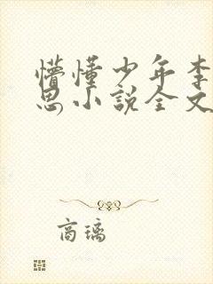 懵懂少年李兵沈思小说全文免费阅读