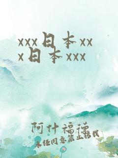 xxx日本xxx日本xxx
