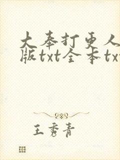 大奉打更人精校版txt全本txt