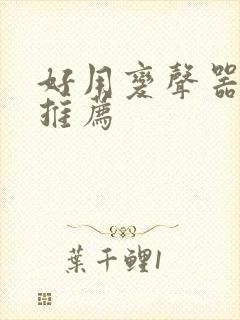 好用变声器软件推荐